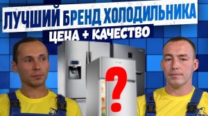 КАКОЙ БРЕНД ХОЛОДИЛЬНИКОВ САМЫЙ ЛУЧШИЙ? 🧊 Честное мнение эксперта по ремонту 🔧