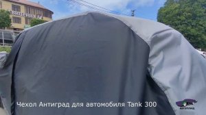 Чехол Антиград для автомобиля Tank 300