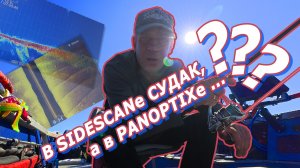 Рыбалка на Оке! В SIDESCANe СУДАК, а в PANOPTIXe… ???