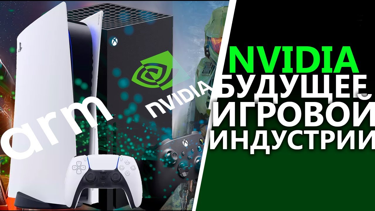 Nvidia - это БУДУЩЕЕ консолей и PC | Nvidia + ARM | PS6, Xbox Next, PC3 смотреть онлайн