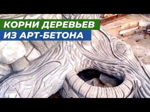 Арт-бетон (часть 3). Как сделать корень дерева из арт-бетона.