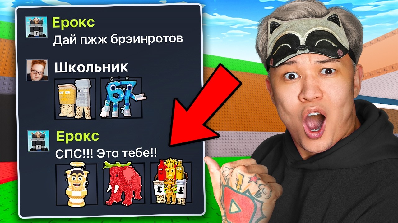 😱Прошу Брейнротов, а Потом КИДАЮ в 100 РАЗ БОЛЬШЕ в Steal a Brainrot! смотреть онлайн