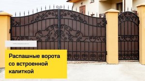 Распашные ворота со встроенной калиткой и без