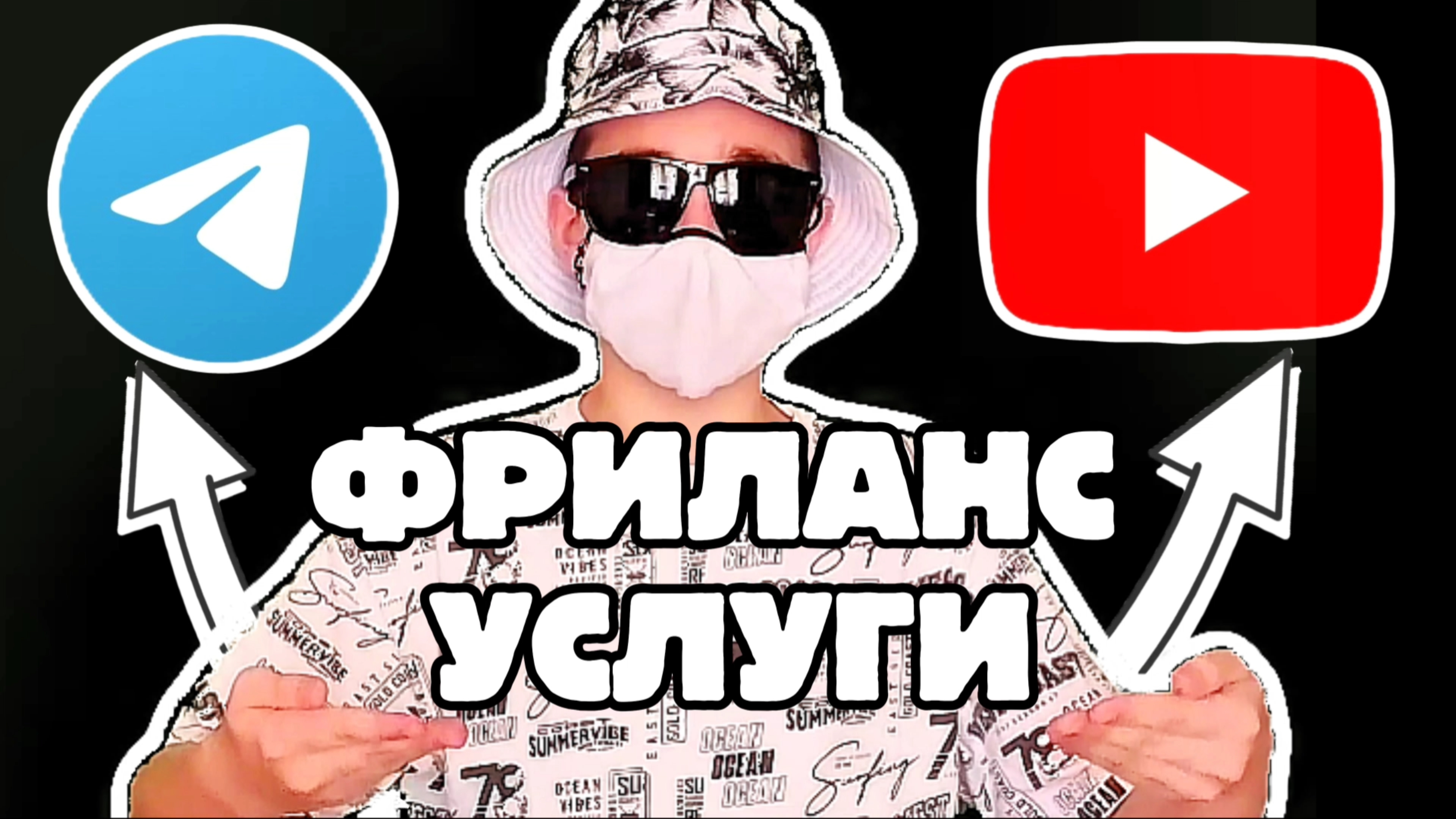 ФРИЛАНС УСЛУГИ смотреть онлайн
