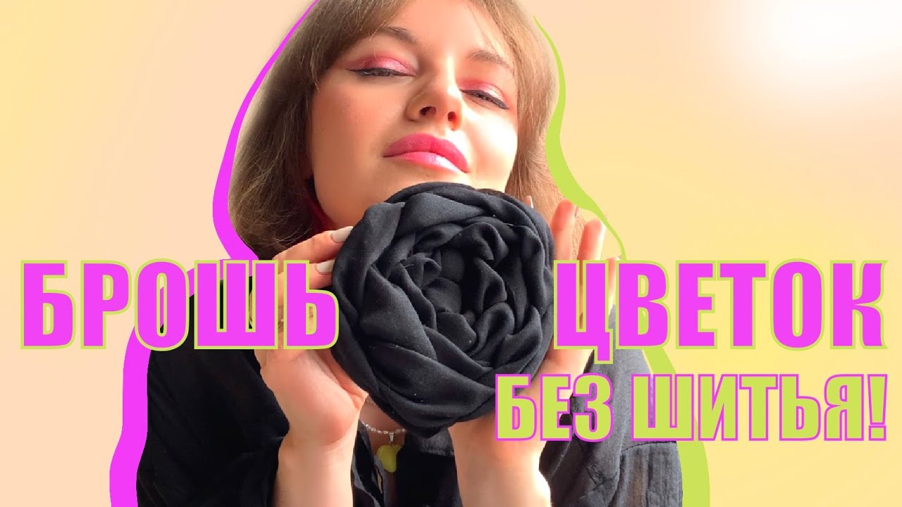 трендовая БРОШЬ - ЦВЕТОК своими руками БЕЗ ШИТЬЯ! Подробный мастер-класс. Цветок из ткани.