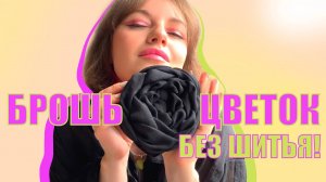 трендовая БРОШЬ - ЦВЕТОК своими руками БЕЗ ШИТЬЯ! Подробный мастер-класс. Цветок из ткани.