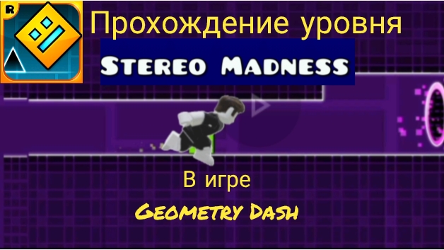Прохождение уровня Stereo Madness в игре Geometry Dash| Geometry Dash