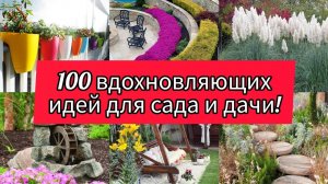 100 вдохновляющих идей для сада, дома и дачи! DIY/ 100 ideas for garden