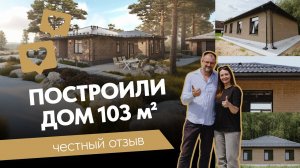 Обзор одноэтажного дома из керамических блоков Porotherm. Отзыв клиента