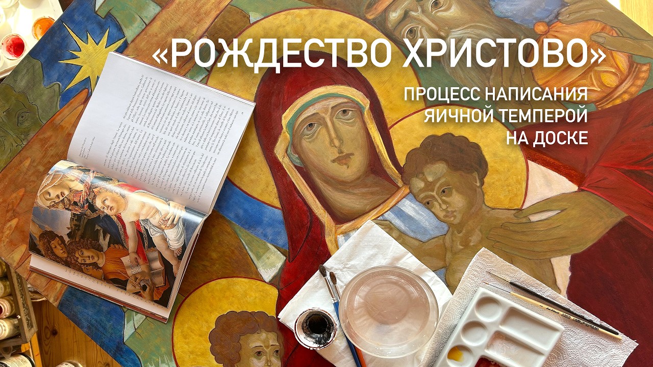 «Рождество Христово» Процесс написания картины | Яичная темпера на доске. смотреть онлайн