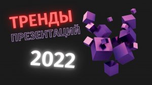 7 главных трендов дизайна презентаций 2022. Идеи как сделать презентацию в PowerPoint и Keynote