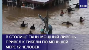 В столице Ганы мощный ливень привел к гибели по меньшей мере 12 человек