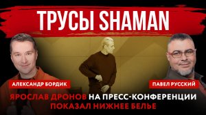 Трусы SHAMAN. Ярослав Дронов на пресс-конференции показал нижнее белье