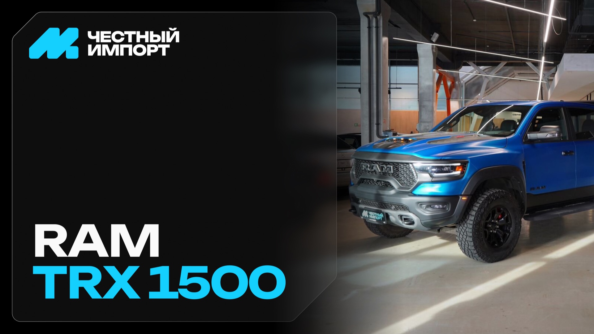 RAM TRX 2021 г. смотреть онлайн