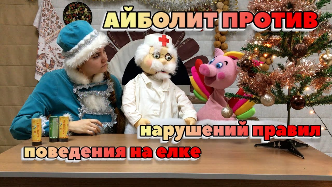 "Айболит против нарушений правил поведения на Новогодней елке"- познавательная программа смотреть онлайн