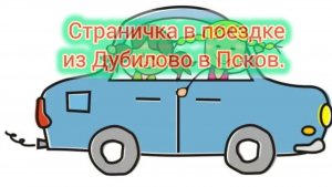 Страничка в поездке из Дубилово в Псков.
