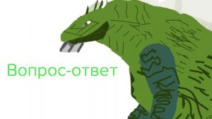 вопрос-ответ