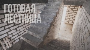 Железобетонная лестница после снятия опалубки