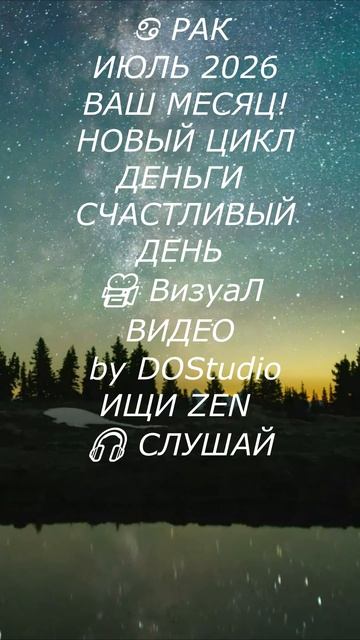 РАК | ИЮЛЬ 2026