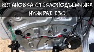 Установка стеклоподъемника на Хендай ай 30. Hyundai как снять карту двери?