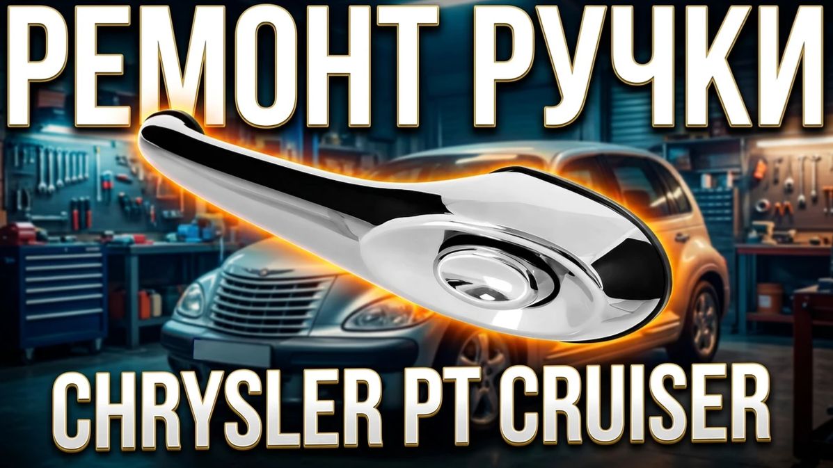 Ремонт ручки Chrysler PT Cruiser - Очумелые моторы. Новый сезон смотреть онлайн
