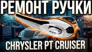 Ремонт ручки Chrysler PT Cruiser - Очумелые моторы. Новый сезон