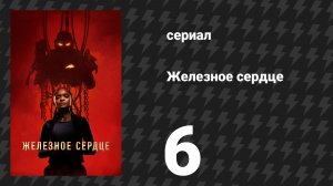 Железное сердце 6 серия «Прошлое осталось в прошлом» (сериал, 2025)