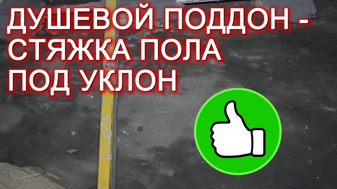 Душевой поддон своими руками - стяжка пола по маякам под уклон смотреть онлайн