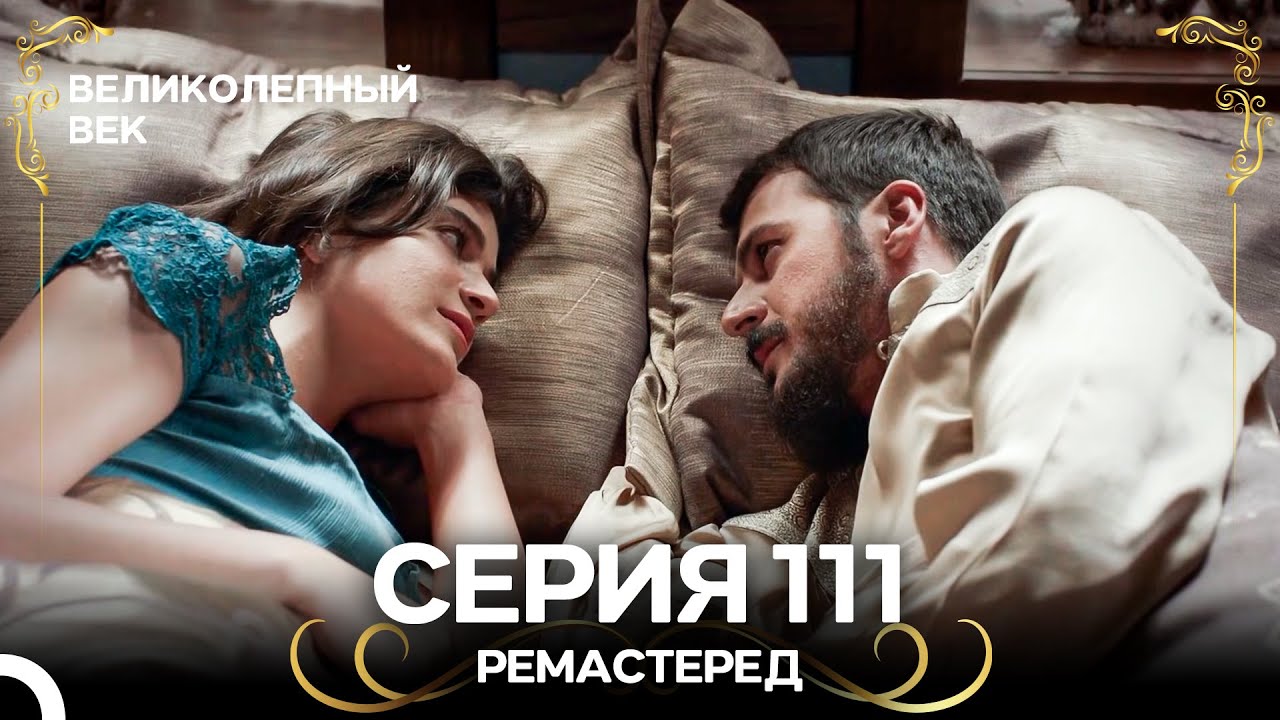 Великолепный Век 111. Серия (РЕМАСТЕРЕД) (Русский Дубляж) смотреть онлайн
