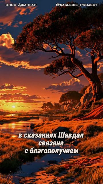 Шавдал — жена хана Джангара