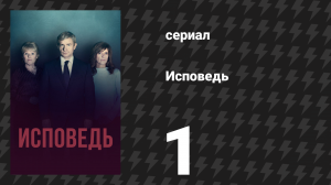 Исповедь (Признание) 1 серия (сериал, 2019)