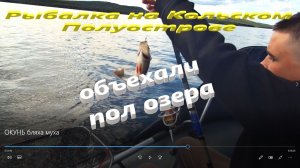 ПРОКАТИЛИСЬ ПО ОЗЕРУ ПИРЕНГА В ПОИСКАХ РЫБЫ