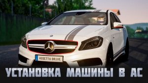 Как установить мод на машину в Assetto Corsa (Пошаговая инструкция 2025)