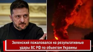 Зеленский пожаловался на результативные удары ВС РФ по объектам Украины