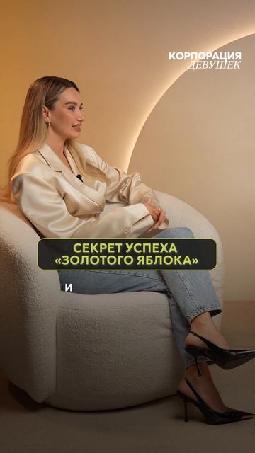 Как Золотое Яблоко стало такой успешной компанией? Подробнее в полном выпуске на канале! #бизнес