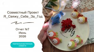 Я свяжу себе за год, отчет №7, участник 54