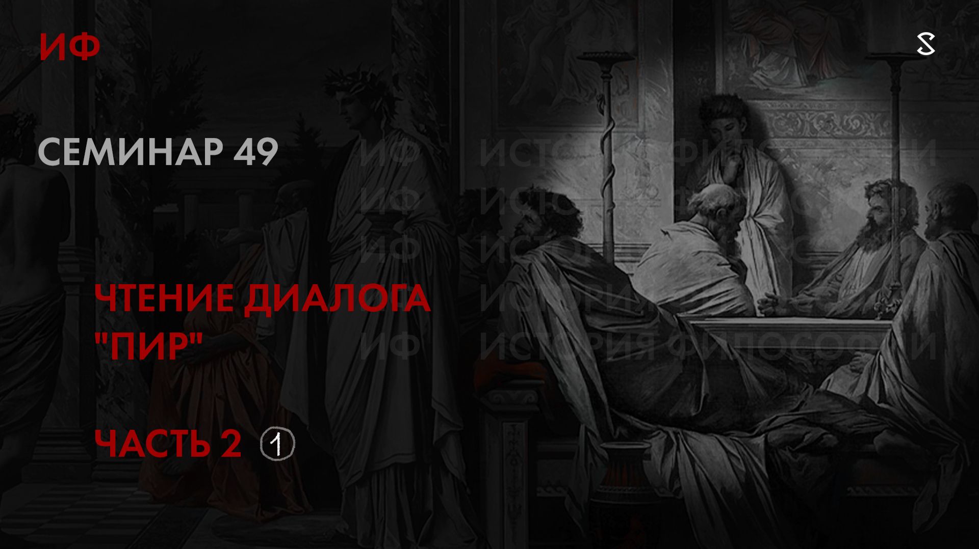 49. Продолжение чтения диалога Платона Пир. История философии. Часть 1 смотреть онлайн