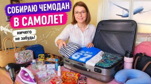 Как собрать чемодан в отпуск? НА МОРЕ С ДВУМЯ ДЕТЬМИ!   Лайфхаки Для Путешествий