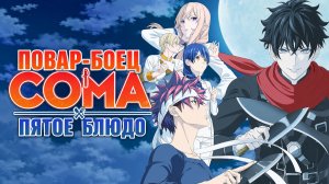 Повар-боец Сома - сезон 5 серия 6 / Food Wars! Shokugeki no Soma