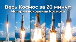 Весь Космос за 20 минут: История покорения Космоса