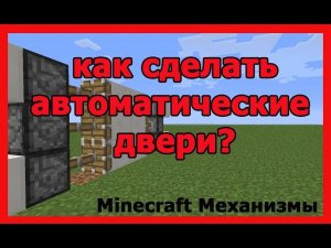 Строим автоматическую дверь в Minecraft|Minecraft механизмы