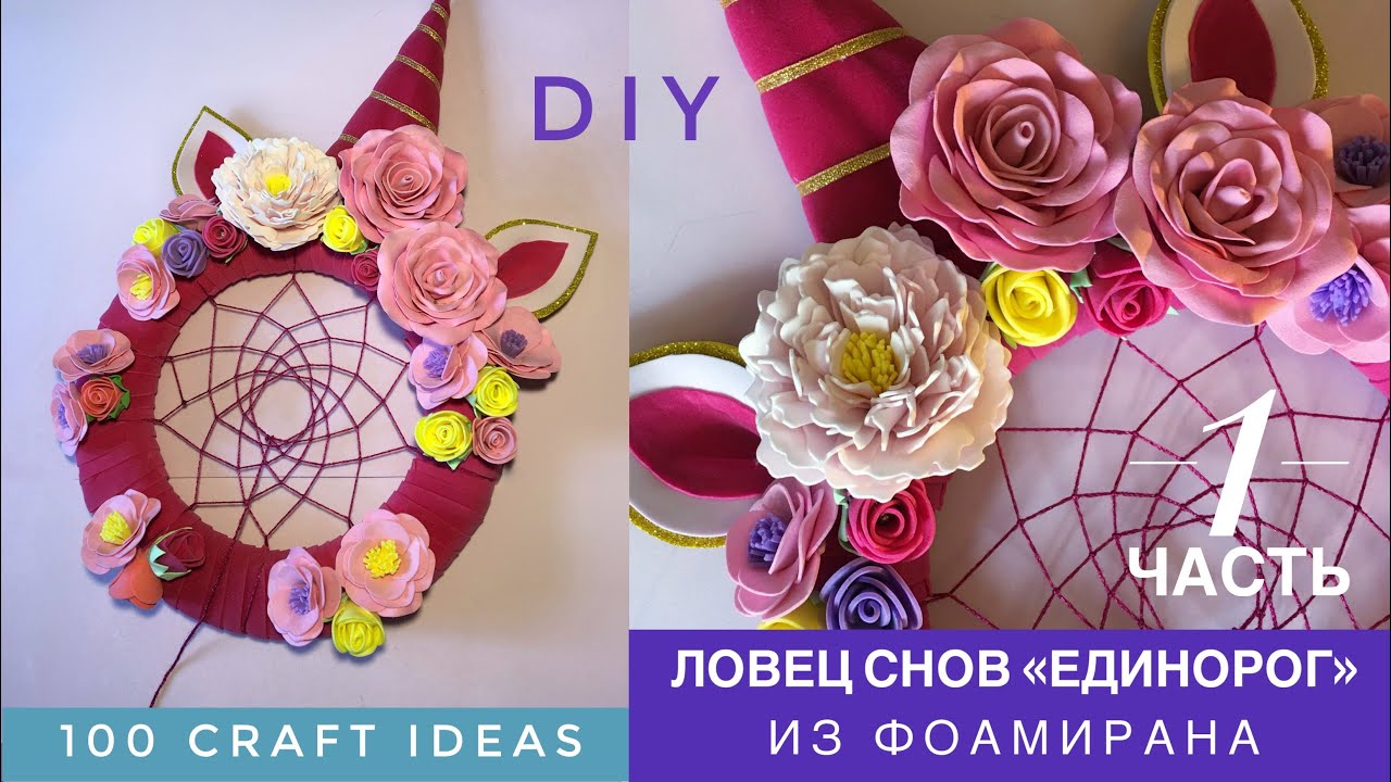 Ловец снов ЕДИНОРОГ, ЧАСТЬ 1. Как сделать #ЛОВЕЦСНОВ DREAM CATCHER DIYсвоими руками. МК фоамиран смотреть онлайн