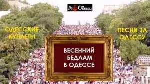 Весенний бедлам в Одессе. Одесские мотивы #одесса #весна #odessasong #туристы #аферисты #ютуб