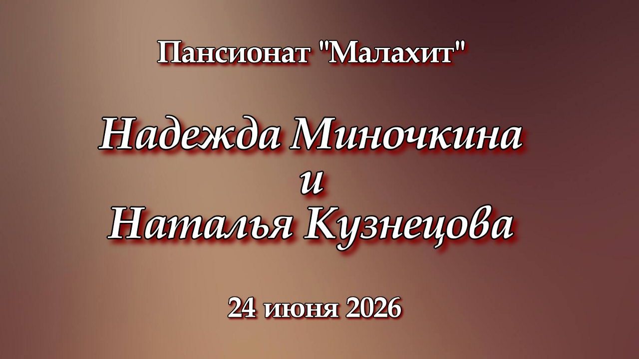 Видео Александра Миночкина