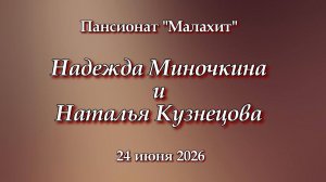 Концерт в пансионате Малахит 24.06.2026