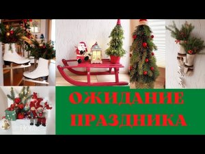 🏠🎄КАК  УКРАСИТЬ ДОМ/НОВОГОДНИЙ ДЕКОР/СВОИМИ РУКАМИ/DIY 🎄🏠