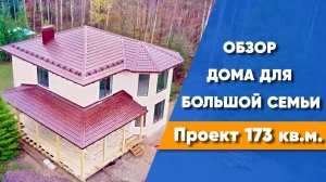ОПТИМАЛЬНЫЙ двухэтажный дом из газобетона 174 кв.м. | Классический проект проверенный годами