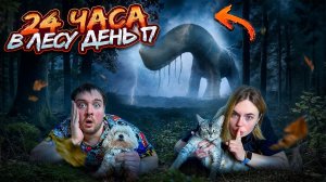 24 ЧАСА В ЛЕСУ ДЕНЬ 17 С КОТАМИ | ПОПАЛИ В ЗАКОЛДОВАННЫЙ ЛЕС ГИГАНТОВ В РЕАЛЬНОЙ ЖИЗНИ