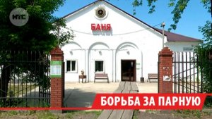 Иркутская баня №5 борется за существование в апелляционном суде Читы