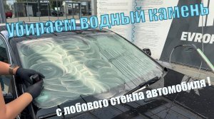 Как убрать водный камень с лобового стекла вашего автомобиля?